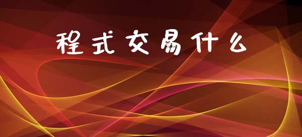 程式交易什么_https://cj006.lansai.wang_债券资讯_第1张