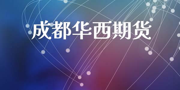 成都华西期货_https://cj006.lansai.wang_债券资讯_第1张