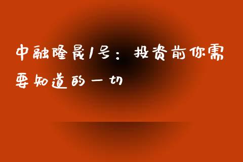 中融隆晟1号：投资前你需要知道的一切_https://cj006.lansai.wang_期货开户_第1张