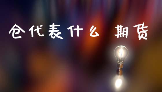 仓代表什么 期货_https://cj006.lansai.wang_全球市场_第1张