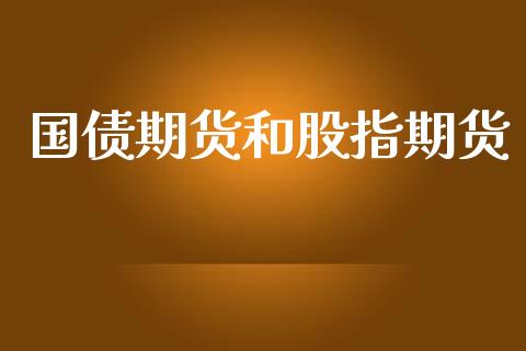 国债期货和股指期货_期货开户_第1张_期货开户_金融监管_外汇交易_债券资讯_全球市场_财经新闻 国债期货和股指期货_https://cj006.lansai.wang_期货开户_第1张