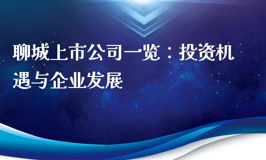 聊城上市公司一览：投资机遇与企业发展_https://cj006.lansai.wang_财经新闻_第1张