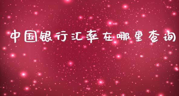 中国银行汇率在哪里查询_https://cj006.lansai.wang_金融监管_第1张