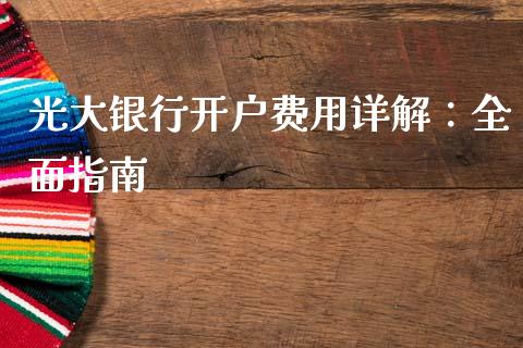 光大银行开户费用详解:全面指南_金融监管_第1张_期货开户_金融监管_外汇交易_债券资讯_全球市场_财经新闻 光大银行开户费用详解:全面指南_https://cj006.lansai.wang_金融监管_第1张