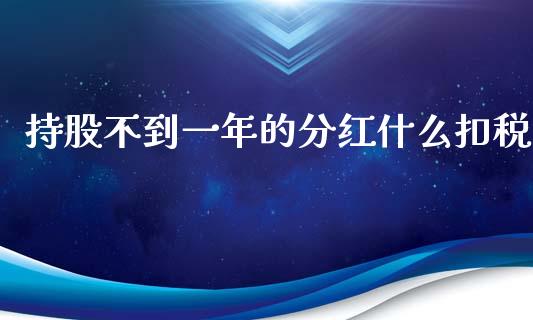 持股不到一年的分红什么扣税_https://cj006.lansai.wang_全球市场_第1张
