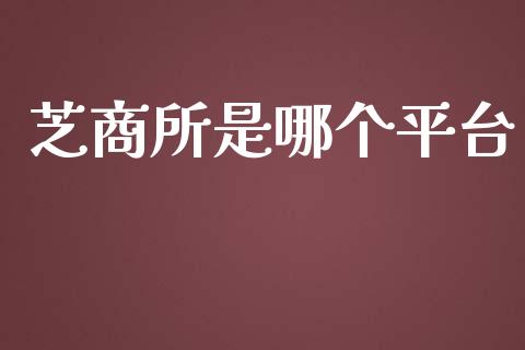 芝商所是哪个平台_https://cj006.lansai.wang_外汇交易_第1张