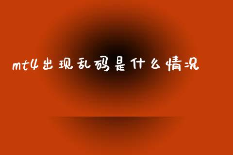 mt4出现乱码是什么情况_https://cj006.lansai.wang_全球市场_第1张
