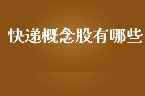 快递概念股有哪些_https://cj006.lansai.wang_全球市场_第1张