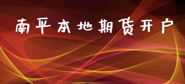 南平本地期货开户_https://cj006.lansai.wang_期货开户_第1张