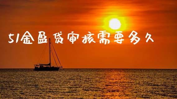 51金盈贷审核需要多久_https://cj006.lansai.wang_债券资讯_第1张