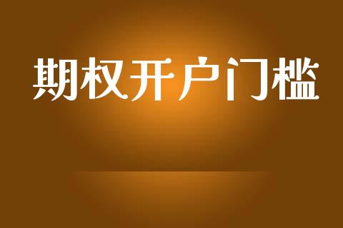 期权开户门槛_https://cj006.lansai.wang_全球市场_第1张