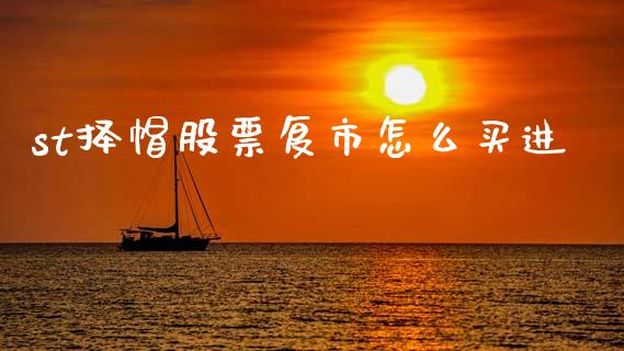 st择帽股票复市怎么买进_https://cj006.lansai.wang_债券资讯_第1张