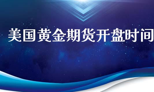 美国黄金期货开盘时间_https://cj006.lansai.wang_期货开户_第1张