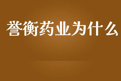 誉衡药业为什么_https://cj006.lansai.wang_债券资讯_第1张