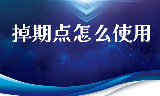 掉期点怎么使用_https://cj006.lansai.wang_外汇交易_第1张
