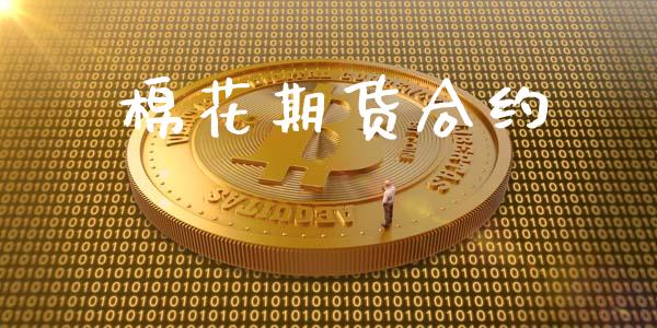 棉花期货合约_https://cj006.lansai.wang_期货开户_第1张