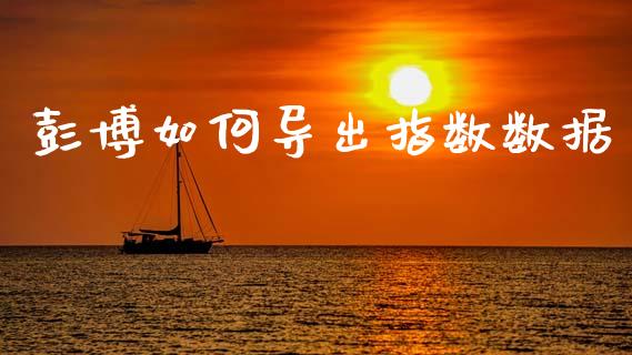 彭博如何导出指数数据_https://cj006.lansai.wang_财经新闻_第1张