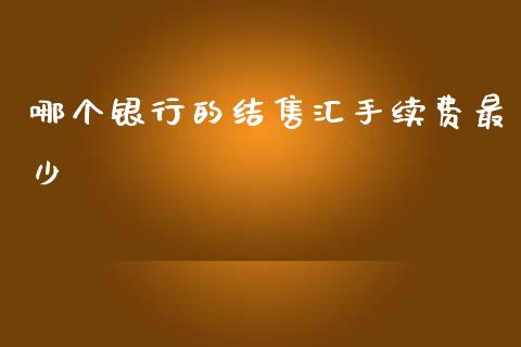 哪个银行的结售汇手续费最少_https://cj006.lansai.wang_外汇交易_第1张