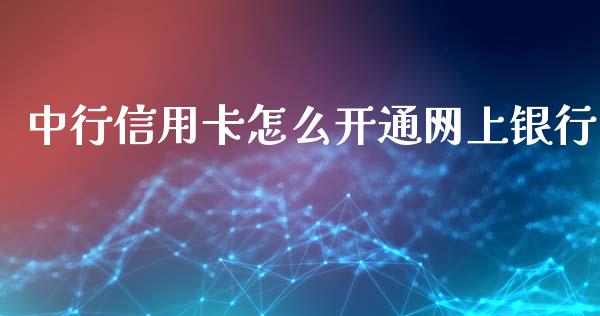 中行信用卡怎么开通网上银行_https://cj006.lansai.wang_金融监管_第1张