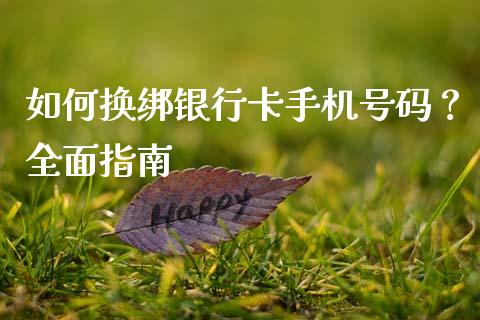 如何换绑银行卡手机号码？全面指南_https://cj006.lansai.wang_金融监管_第1张