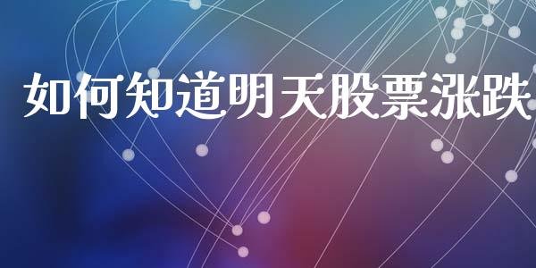 如何知道明天股票涨跌_https://cj006.lansai.wang_期货开户_第1张
