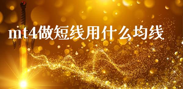mt4做短线用什么均线_https://cj006.lansai.wang_外汇交易_第1张