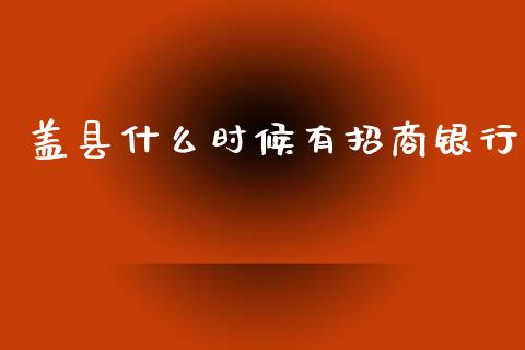 盖县什么时候有招商银行_https://cj006.lansai.wang_全球市场_第1张