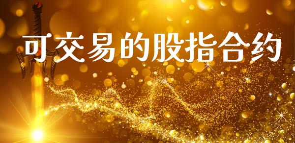 可交易的股指合约_https://cj006.lansai.wang_期货开户_第1张