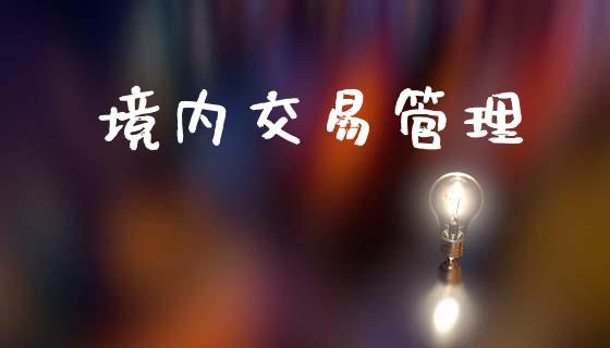 境内交易管理_https://cj006.lansai.wang_外汇交易_第1张
