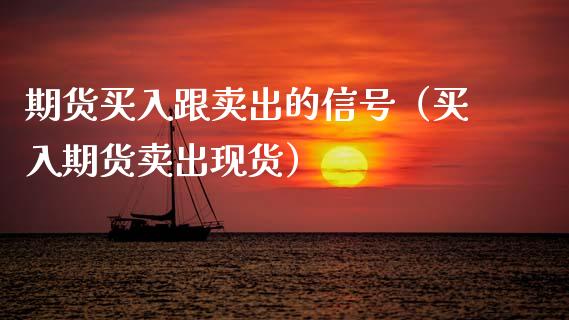 期货买入跟卖出的信号（买入期货卖出现货）_https://cj006.lansai.wang_债券资讯_第1张