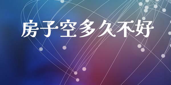 房子空多久不好_https://cj006.lansai.wang_全球市场_第1张