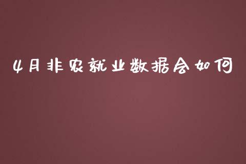 4月非农就业数据会如何_https://cj006.lansai.wang_全球市场_第1张