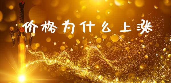 价格为什么上涨_https://cj006.lansai.wang_外汇交易_第1张