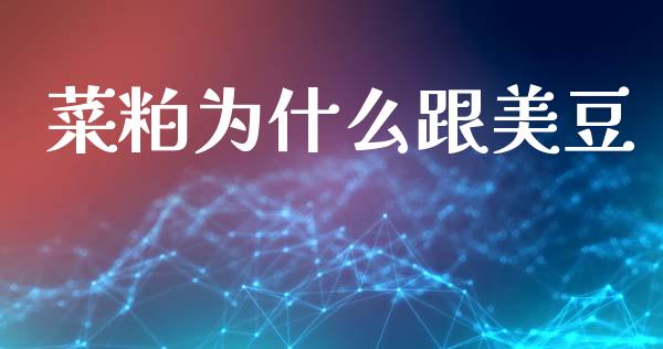 菜粕为什么跟美豆_https://cj006.lansai.wang_全球市场_第1张