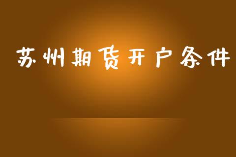 苏州期货开户条件_https://cj006.lansai.wang_期货开户_第1张