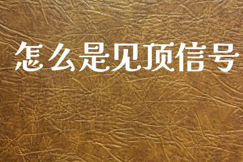 怎么是见顶信号_https://cj006.lansai.wang_财经新闻_第1张