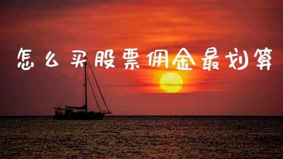 怎么买股票佣金最划算_https://cj006.lansai.wang_期货开户_第1张