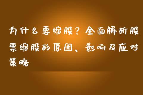 为什么要缩股？全面解析股票缩股的原因、影响及应对策略_https://cj006.lansai.wang_财经新闻_第1张
