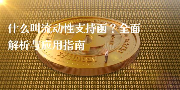 什么叫流动性支持函?全面解析与应用指南_期货开户_第1张_期货开户_金融监管_外汇交易_债券资讯_全球市场_财经新闻 什么叫流动性支持函?全面解析与应用指南_https://cj006.lansai.wang_期货开户_第1张