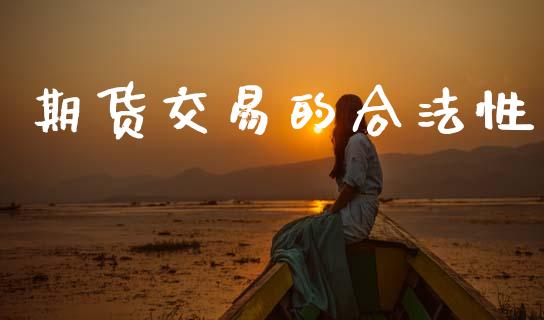 期货交易的合法性_https://cj006.lansai.wang_外汇交易_第1张