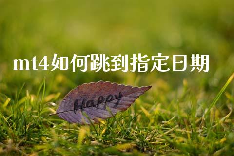 mt4如何跳到指定日期_https://cj006.lansai.wang_期货开户_第1张
