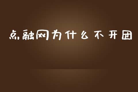 点融网为什么不开团_https://cj006.lansai.wang_外汇交易_第1张