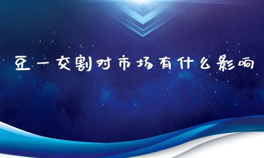 豆一交割对市场有什么影响_https://cj006.lansai.wang_金融监管_第1张