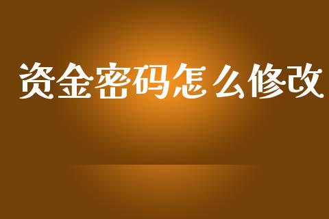 资金密码怎么修改_https://cj006.lansai.wang_金融监管_第1张