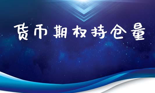 货币期权持仓量_https://cj006.lansai.wang_债券资讯_第1张