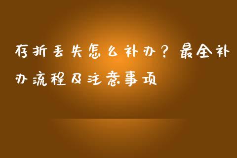 存折丢失怎么补办？最全补办流程及注意事项_https://cj006.lansai.wang_财经新闻_第1张