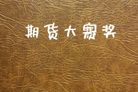 期货大赛奖_https://cj006.lansai.wang_财经新闻_第1张