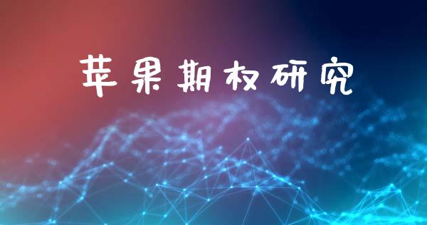 苹果期权研究_https://cj006.lansai.wang_外汇交易_第1张