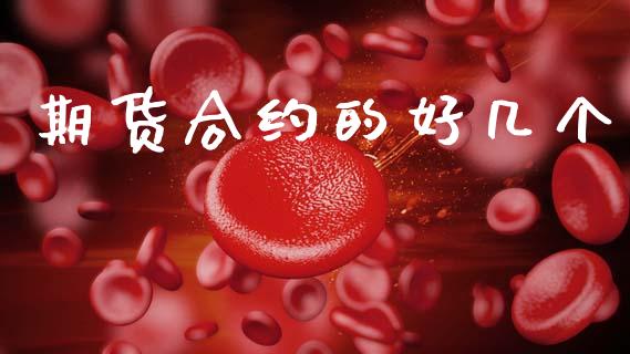 期货合约的好几个_https://cj006.lansai.wang_金融监管_第1张