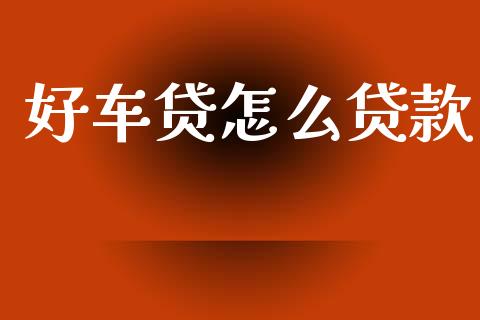 好车贷怎么贷款_全球市场_第1张_期货开户_金融监管_外汇交易_债券资讯_全球市场_财经新闻 好车贷怎么贷款_https://cj006.lansai.wang_全球市场_第1张